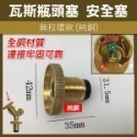 《瓦斯瓶頭塞 純銅 有拉環/無拉環》瓦斯桶密封頭雙重保險 桶裝瓦斯桶盲封頭 轉接頭 防漏 露營 居家安全必備 【飛兒】-規格圖2