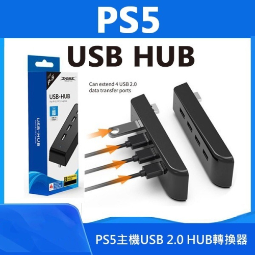 出清特價！《PS5 USB HUB》USB擴充 PS5擴充 分線器 電源 充電 傳輸 轉換器 4口 4孔 集線器 可外接