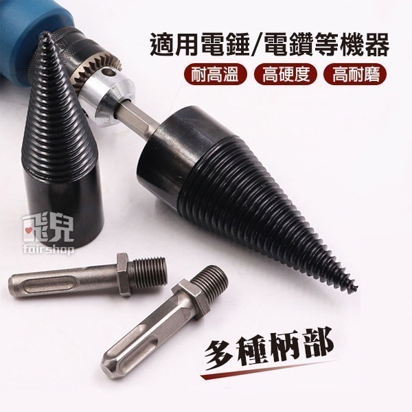 《劈柴鑽頭》省時省力 劈柴 砍木頭工具 方柄 圓柄 六角柄 電鑽 衝擊鑽 手電鑽 電錘 鑽頭 電動 機鑽頭 可更換【飛兒-細節圖2