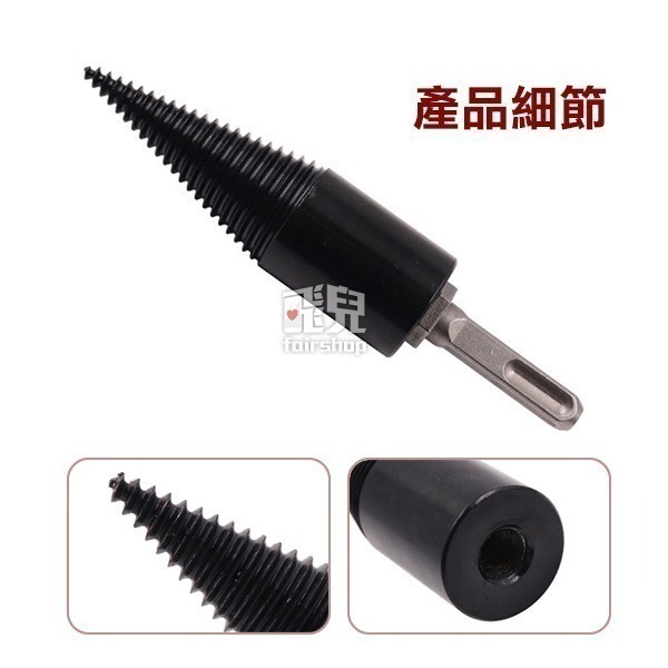 《劈柴鑽頭》省時省力 劈柴 砍木頭工具 方柄 圓柄 六角柄 電鑽 衝擊鑽 手電鑽 電錘 鑽頭 電動 機鑽頭 可更換【飛兒-細節圖9