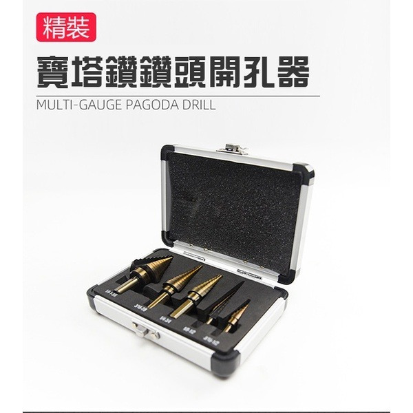 一套購足《寶塔鑽鑽頭開孔器 精裝版一組》鑽頭 鑽孔器 擴孔器 開孔器 三角柄 階梯鑽 階梯擴孔鑽頭【飛兒】8-6-13-細節圖2