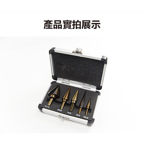 一套購足《寶塔鑽鑽頭開孔器 精裝版一組》鑽頭 鑽孔器 擴孔器 開孔器 三角柄 階梯鑽 階梯擴孔鑽頭【飛兒】8-6-13-細節圖7
