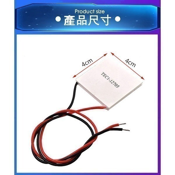 出清特價《製冷晶片套裝組 TEC1-12706》送散熱膏！製冷片 溫控套件 TYPE-C/micro 接口【飛兒】-細節圖3