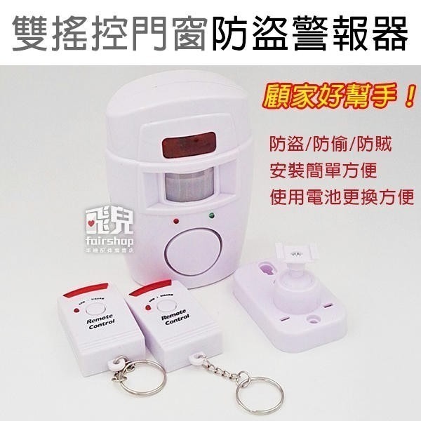 顧家好幫手！雙搖控門窗 防盜警報器 紅外線 人體移動感應 防盜警報 探測器 窗戶防盜 搖控防盜【飛兒】10-5-61
