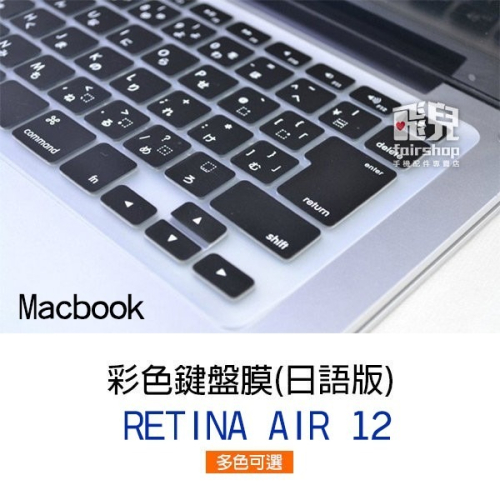 彩色鍵盤膜 日語版 MacBook RETINA AIR 12 日版規格 日文字 日文印刷 163【飛兒】