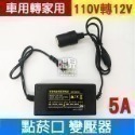 車用轉家用！110V轉12V 點菸口變壓器 點煙口變壓器 6A/8A/10A/15A/20A/25A/30A/40A【飛-規格圖9