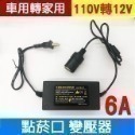 車用轉家用！110V轉12V 點菸口變壓器 點煙口變壓器 6A/8A/10A/15A/20A/25A/30A/40A【飛-規格圖9