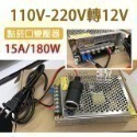 12V/15A/180W