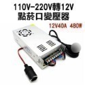 車用轉家用！110V轉12V 點菸口變壓器 點煙口變壓器 6A/8A/10A/15A/20A/25A/30A/40A【飛-規格圖9