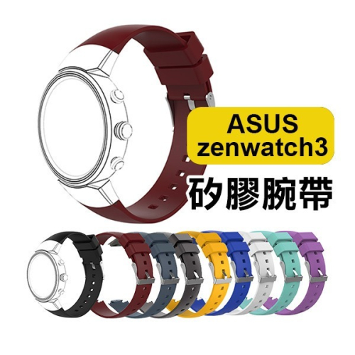 出清特價！多彩換色！ASUS zenwatch3 矽膠腕帶 錶帶 腕帶 替換錶帶【飛兒】17-12