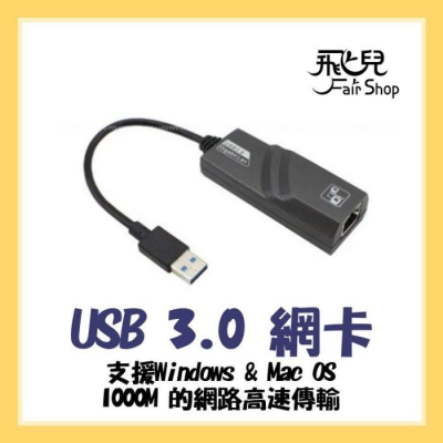 高速！ USB 3.0 轉 RJ45 1000M 乙太網路卡 千兆網卡 網卡 高速網路卡 MAC也能用喔！【飛兒】 15