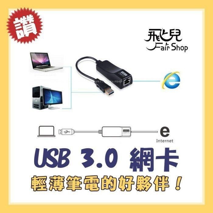出清特價！高速《USB3.0轉 RJ45 1000M乙太網路卡》千兆網速 網路卡轉接頭 MAC也能用【飛兒】-細節圖2