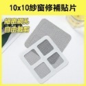 《10x10 紗窗修補貼片 一入》DIY自黏式紗窗 紗窗修補貼片 家用紗窗修補貼片 自黏式 修補網 修補【飛兒】15-4-規格圖9