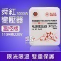 《舜紅有溫控/無溫控變壓器 帶開關》110V轉220V  500W/2000W/3000W【飛兒】-規格圖8