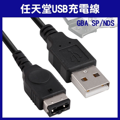 《任天堂 USB 充電線 GBA SP/ND》GBASP 電源線 任天堂 NDS 充電器 256【飛兒 Z44