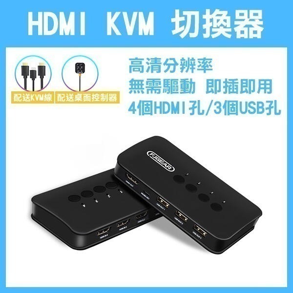 帶線控《HDMI KVM 切換器 4口/2口》四進一出 二進一出 螢幕切換器 分頻器 桌面控制器 4K 256【飛兒】-細節圖2