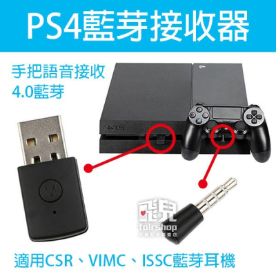 PS4/PS5 接收器 手把 傳輸器 接收器 分配器 無線耳機 麥克風 喇叭【飛兒】 【PS4】、【PS5】20-2-4