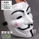 出清特價《塑膠面具 V怪客》party必備 cosplay 仿真 惡搞 頭套 派對 尾牙 萬聖節【飛兒】23-1-規格圖1