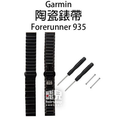 【飛兒】Garmin 陶瓷錶帶 Forerunner 935/945 腕帶 替換錶帶 送工具組 77 B1-17-48