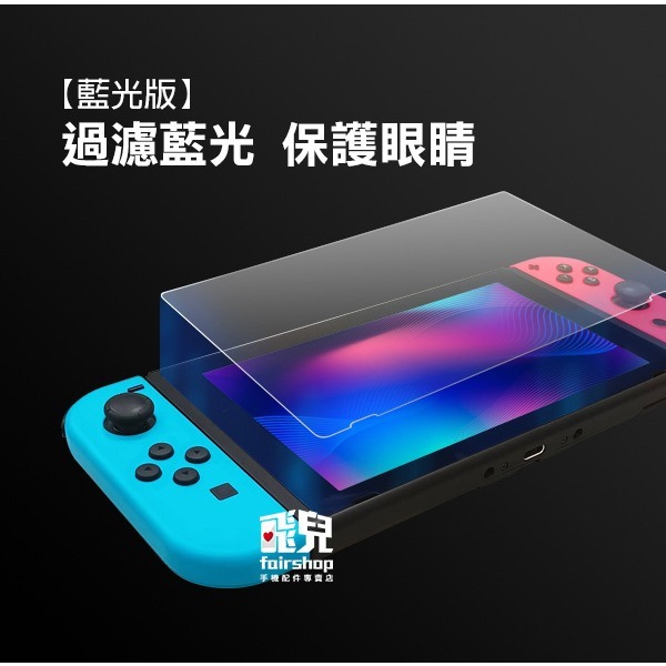 《SWITCH OLED 藍光/高清鋼化膜》9H 2.5D 任天堂 玻璃貼 保護貼 螢幕保護膜 防汙防水防刮【飛兒】21-細節圖5