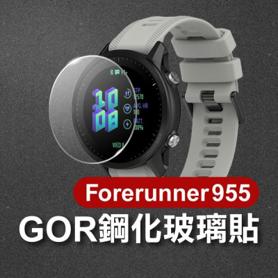 《Garmin Forerunner955 GOR鋼化玻璃貼 2入》佳明 保護膜 運動錶 9H 2.5D【飛兒】