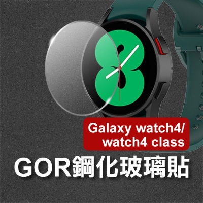 《Galaxy Watch4 / Watch4 class GOR鋼化玻璃貼 3入》保護膜 三星 高硬度【飛兒】 內6