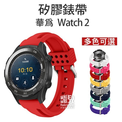 多彩換色！華為 watch2 矽膠錶帶 錶帶 腕帶 替換錶帶 77 B1.17-45【飛兒】 17-45