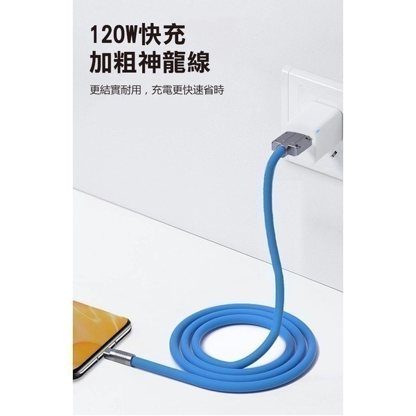 《鋅合金液態矽膠快充線》充電+傳輸！120w超級快充線 充電線 傳輸線【飛兒】-細節圖6