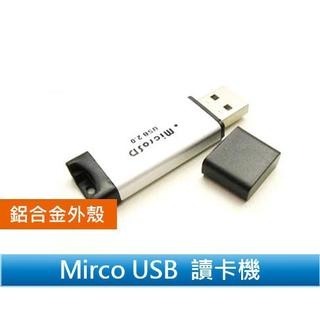 時尚質感 即插即用 讀寫迅速 鋁合金 Mirco USB 讀卡機 USB2.0 micro SD TF【飛兒】 Z28