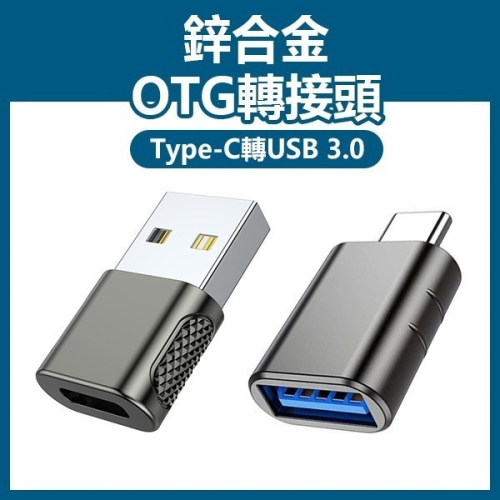 《鋅合金OTG轉接頭》Type-C USB OTG 迷你轉接頭 轉接器 IPHONE 安卓 小米 蘋果【飛兒】Z20