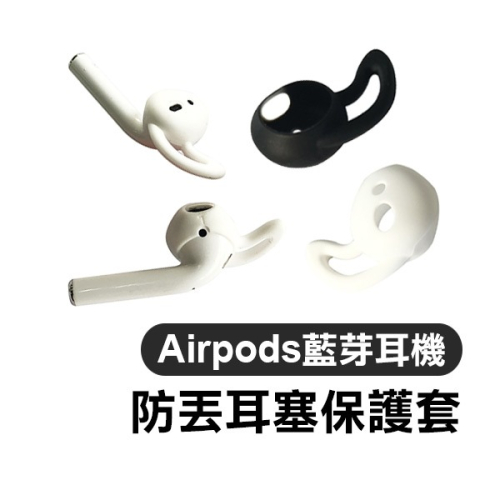 專用《Airpods PRO 藍芽耳機防丟耳塞保護套》耳機套 防塵套 矽膠套 防髒 防汙 替換耳塞【飛兒】