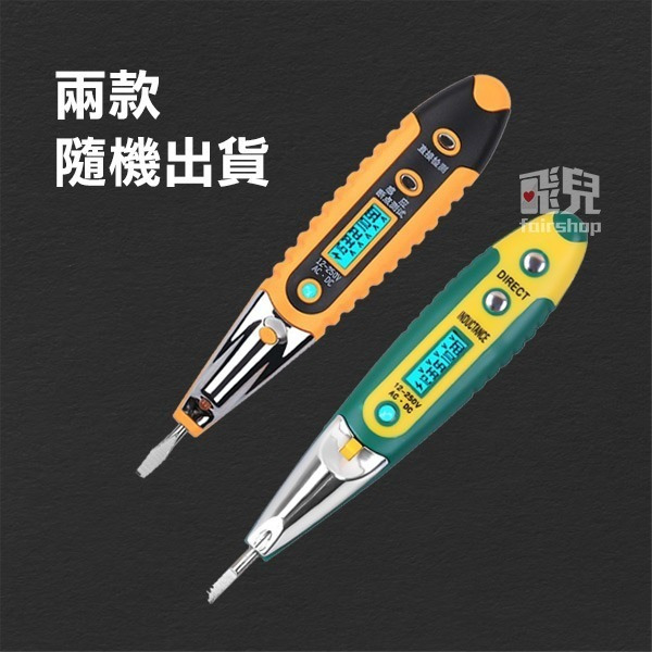 送電池！數顯帶LED測電筆 攜帶 驗電筆 測電筆 檢驗筆 檢電筆 照明 電壓測試 水電必備 工具箱必備【飛兒】-細節圖2