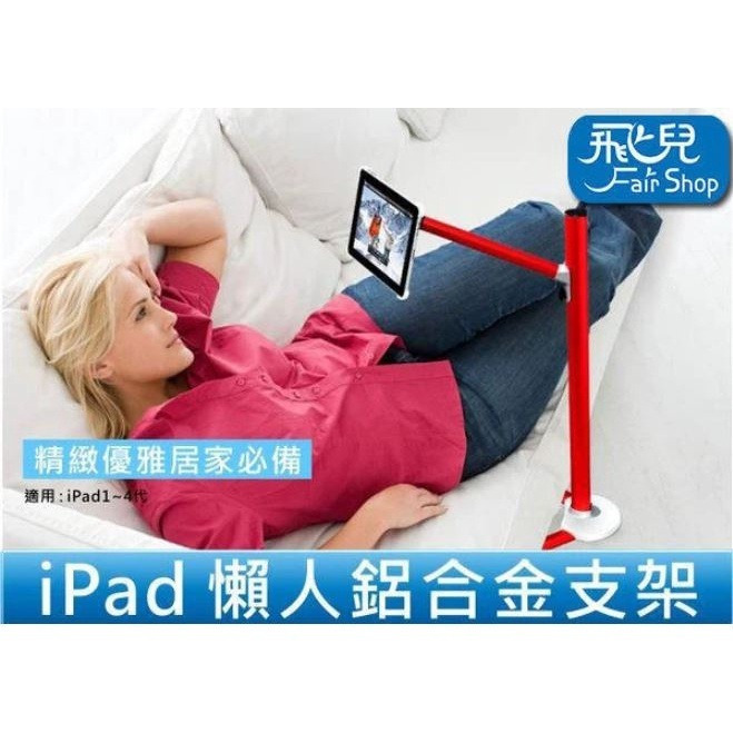 特價出清！超方便! 艾埔 鋁合金 UP6 iPad 2/3/4 落地式 懶人支架/支撐座【飛兒】18-5-細節圖2