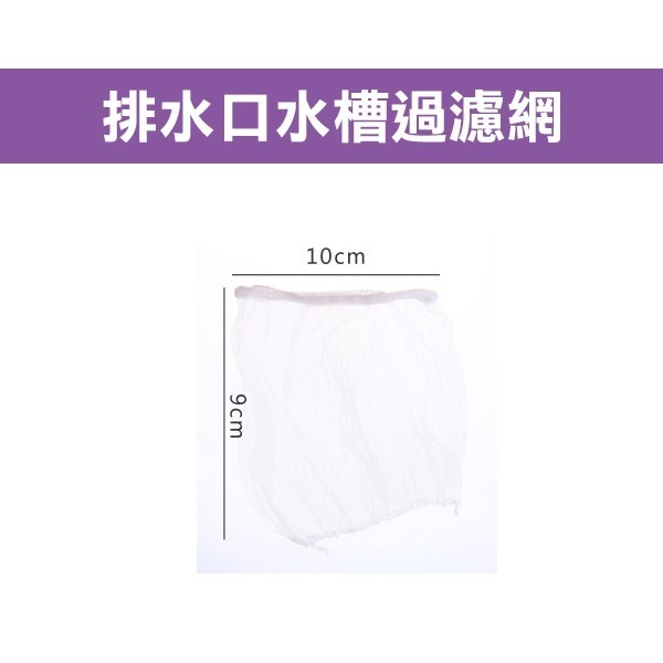 《排水口 水槽 過濾網》極細水槽過濾密網 廚房水槽濾網 流理台濾網 廚餘濾網 排水口過濾網 排水孔 256【飛兒 3-7-細節圖2