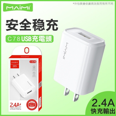 《Maimi USB 充電頭 2.4A C78》充電器 充電頭 快速充電 充電插頭 1USB USB插頭【飛兒】 z27