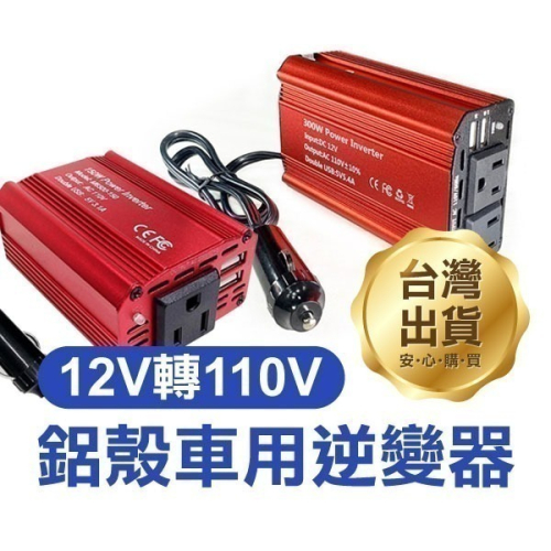 《鋁殼車用逆變器 12V轉110V》萬能插座 變壓器 逆變器 USB 充電 150W 300W【飛兒】14-1-1/9