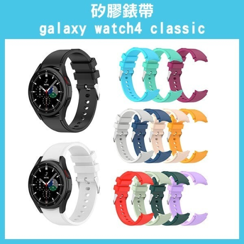 出清特價《矽膠錶帶 galaxy watch4 classic》腕帶 錶帶 素面錶帶 矽膠手環【飛兒】17-36