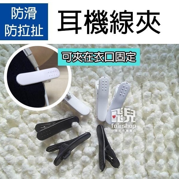 特價出清《耳機線夾 一般款》防拉扯 耳機夾 耳機線夾 領夾 衣領夾 線夾 防滑 收線器 線夾【飛兒】 19-1-43