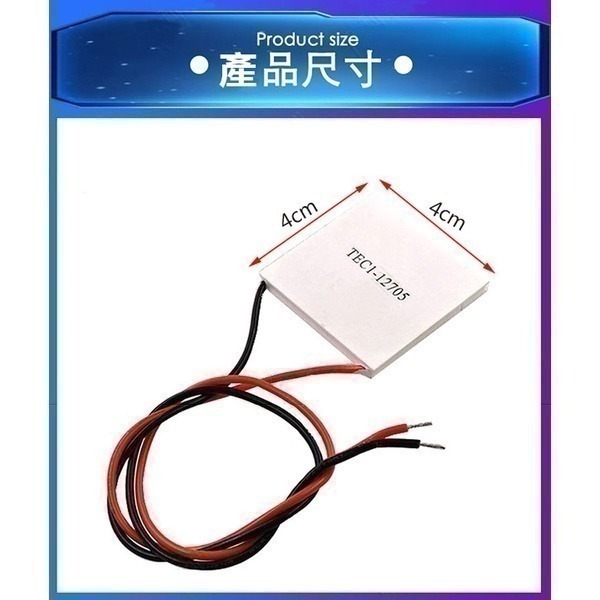 製冷晶片TEC1-12704 12715 12709 12710 12705 12712 12708 12703【飛兒-細節圖3