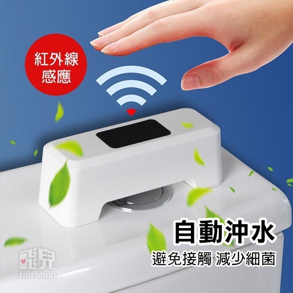 《馬桶感應沖水器》自動沖水 沖水感應 紅外線沖水 坐廁感應 免接觸沖水 馬桶沖水器【飛兒】20-3-51-細節圖3