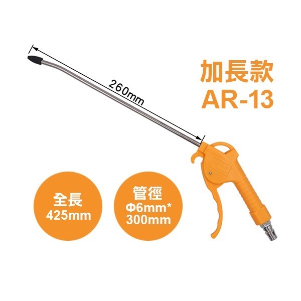 加長款 AR13