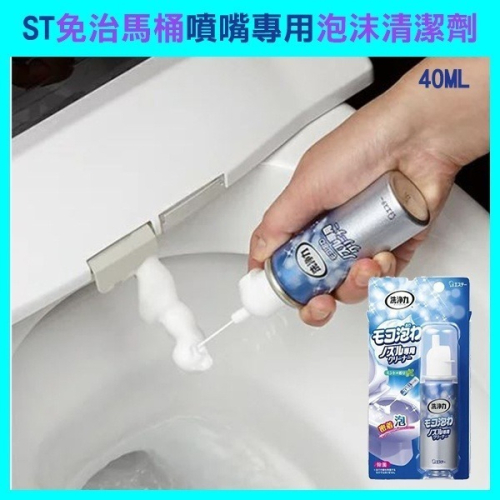 日本製《ST 免治馬桶噴嘴 專用泡沫清潔劑 40ML JP099》馬桶清潔劑 馬桶清潔劑 抗菌馬桶清潔液【飛兒】
