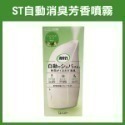 《ST 自動消臭 芳香噴霧》主體機 補充瓶 芳香劑 消臭劑 芳香機 廁所芳香 消臭噴霧【飛兒】-規格圖9