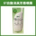 《ST 自動消臭 芳香噴霧》主體機 補充瓶 芳香劑 消臭劑 芳香機 廁所芳香 消臭噴霧【飛兒】-規格圖9