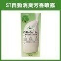 《ST 自動消臭 芳香噴霧》主體機 補充瓶 芳香劑 消臭劑 芳香機 廁所芳香 消臭噴霧【飛兒】-規格圖9