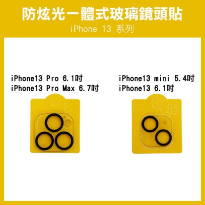 《防炫光 一體式 玻璃鏡頭貼 黑圈 iPhone 13/mini/ProMax/Pro》鏡頭玻璃貼 保護貼256【飛兒】