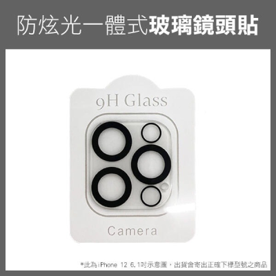 《防炫光 一體式 玻璃鏡頭貼 黑圈 iPhone 12/mini/ProMax/Pro》鏡頭玻璃貼 保護貼256【飛兒】