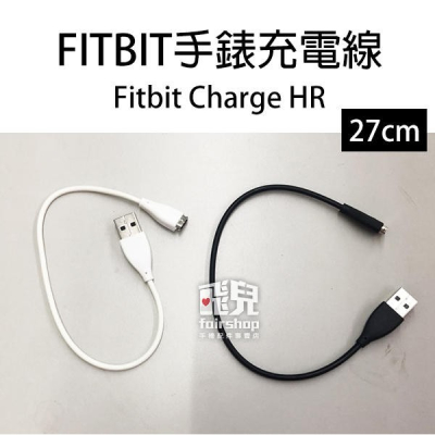 FITBIT 手錶充電線 27公分/1米 Fitbit Charge HR 腕帶充電線 傳輸線 數據線 30【飛兒】 B