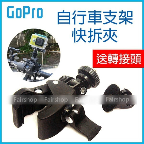 通用型 GoPro 9 10 腳踏車支架 快拆夾 XTGP73 專用 送轉接頭 夾子 三腳架轉接 自行車配件 快拆式【飛