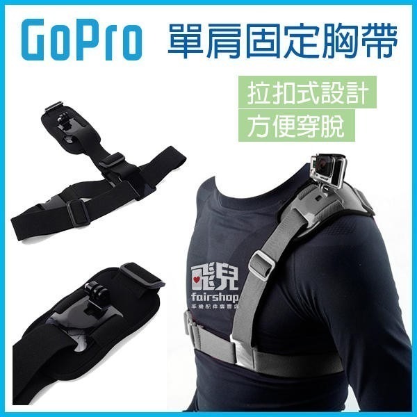 GoPro 雙/單肩固定胸帶 GoPro Hero7/6/5/sjcam 固定帶 肩膀固定 斜肩帶【飛兒】 Z31-細節圖6